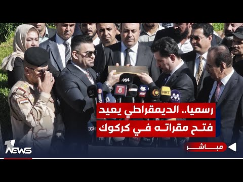 شاهد بالفيديو.. رسميا.. الحزب الديمقراطي الكردستاني يعود الى كركوك ويتسلم المقار | اخبار المنتصف 2023/11/5