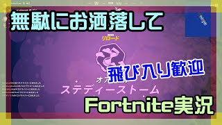 【フォートナイト】無駄にお洒落してチャプター1、チャプター6実況【2025/11/20】 #参加型 #ニーハイニキ #男の娘