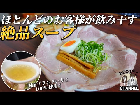 [Rokusan Ramen, una tienda especializada en sardinas secas] Deliciosa sopa que la mayoría de los clientes beben [Okayama Gourmet] Minami-ku, ciudad de Okayama