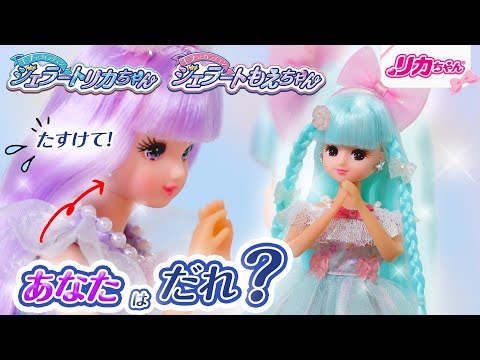 「はじめまして、ジェラートリカちゃん！」　あたらしいおともだち「もえちゃん」登場✨ジェラートタウンストーリー1話💕