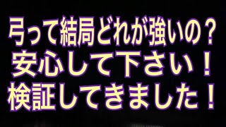 【MHWI】弓のマルチ装備の最適解はどれ？ 検証してきました！【モンハンワールド：アイスボーン】