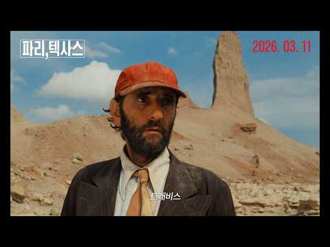 [파리, 텍사스] 메인 예고편 (3월 11일 대개봉)