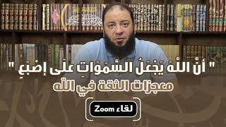 أن الله يجعل السماوات على إصبع | معجزات الثقة في الله | لقاء Zoom | د . حازم شومان image