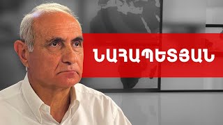 Օկուպացիոն ռեժիմի դեմ քաղաքակա՛ն պայքար չեն մղում... Հայկ Նահապետյան /// ԽՈՍՔԻ ԻՐԱՎՈՒՆՔ