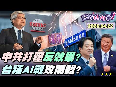 【#狠狠抖內幕】14小時前突襲！#賴清德 出訪喊卡！#鄭麗文 和平大禮包裝炸彈？中國以商逼政綁架非洲？台股衝3萬8台韓黃金交叉？台積AI戰隊封殺三星？李在明美中劈腿慘案？#李貞秀 衝立院找#黃國昌！
