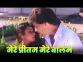 Mere Preetam Mere Balam 90s Hindi Song Anuradha Paudwal Ekta Sohini Babla Mehta