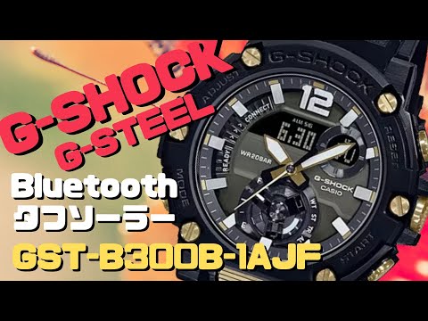 CASIO G-SHOCK G-STEEL GST-B300B-1AJF スマートフォン リンク