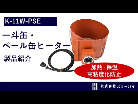 【スリーハイ製品のご紹介】3分でわかる一斗缶・ペール缶ヒーター（K-11W-PSE）とは？