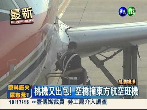 桃機又出包! 東方航空班機撞空橋