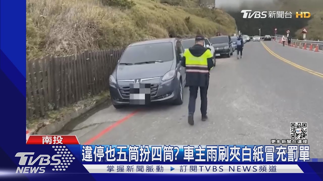 違停也五筒扮四筒? 車主雨刷夾白紙冒充罰單
