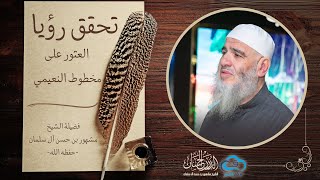 تحقق رؤيا الشيخ مشهور بن حسن آل سلمان حفظه الله بالعثور على مخطوط النعيمي image