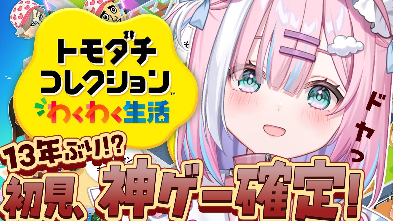 【トモコレ】初見で神ゲー確定！？トモコレ新作やる！『トモダチコレクションわくわく生活』【＃星乃りむ / #ミクスト】