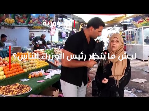شاهد بالفيديو.. ليش ما ينظر رئيس الوزراء  للناس؟
