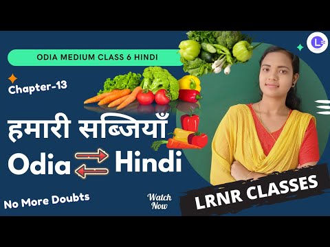 Hamari Sabjiyan (हमारी सब्जियाँ) Class 6 Hindi (हिंदी) Chapter 13  