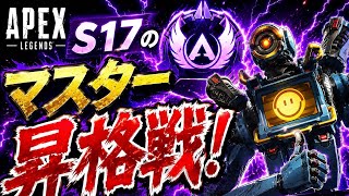 【APEX】S17 マスター到達！！