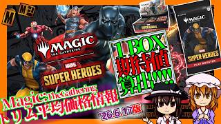 【MTG】マーベルスーパーヒーローズ「BOX期待値算出(妄想)」●'26.6.17[MSH]【勝てるの？塩なの？】