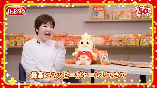 広瀬香美、ハッピーターン50周年記念公式ソングを熱唱「ロマンスの神様を歌うように歌ってきました！」　新CM「ハッピーターンのうた 50周年篇」