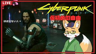 【 サイバーパンク2077 仮初の自由】シルバーウィークだしシルバーハンドとのんびり遊ぶ