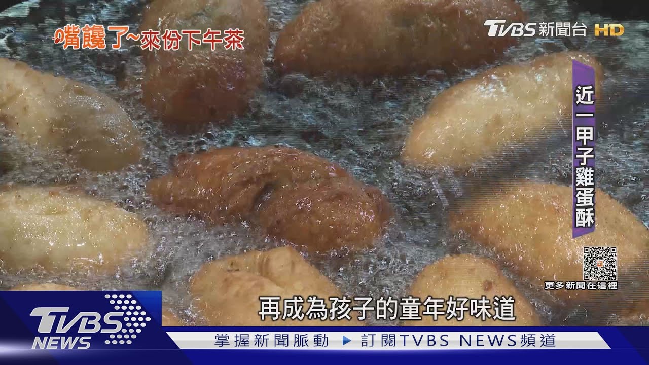 來唱台語歌!老闆娘免費送「雞蛋酥」 近70年人氣小吃