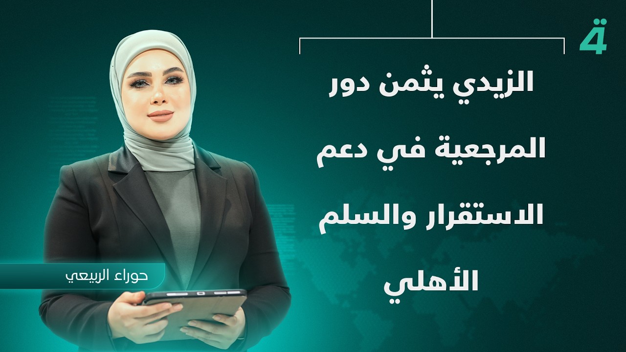 فيديو | الزيدي يثمن دور المرجعية في دعم الاستقرار والسلم الأهلي | نشرة اخبار الثامنة مع حوراء الربيعي