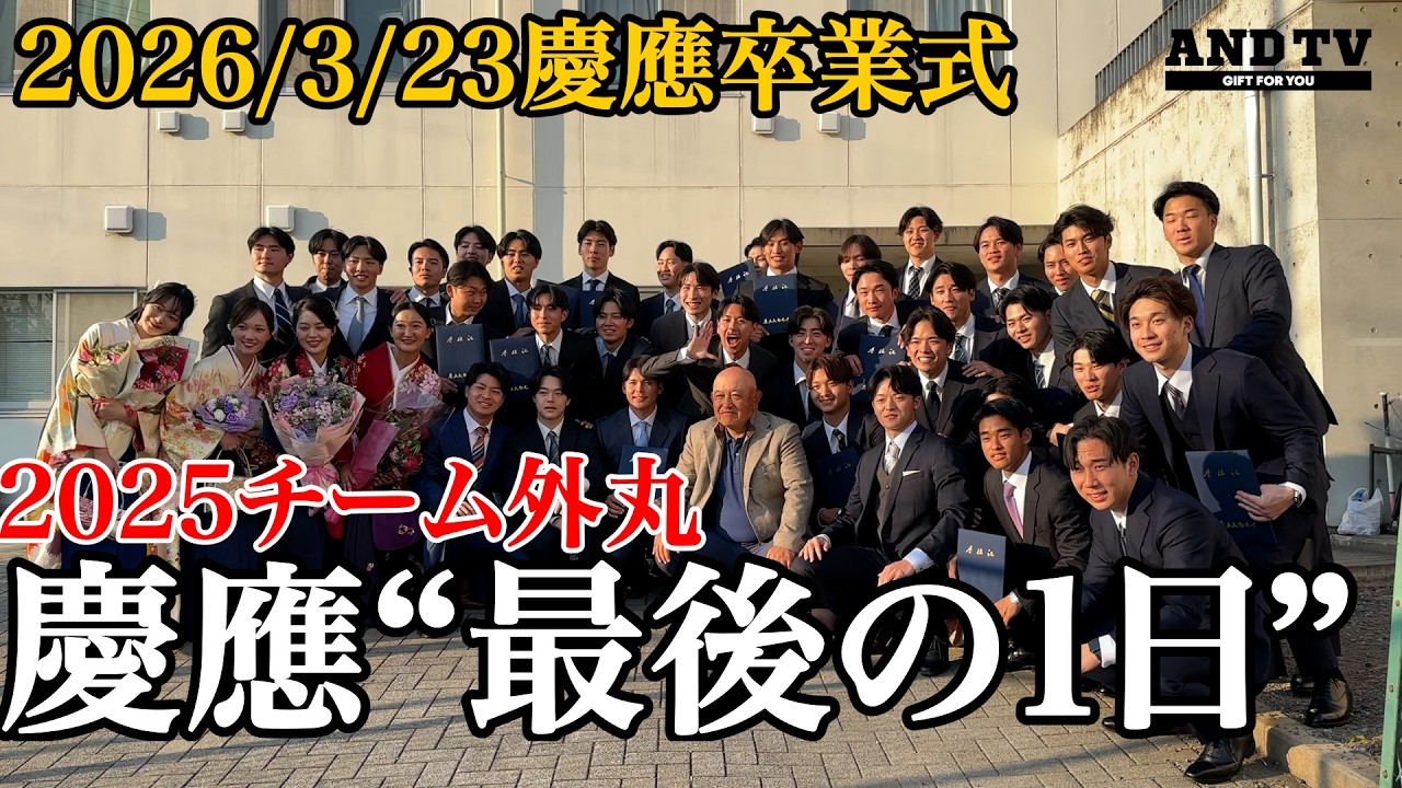 【永久保存版】慶應義塾体育会野球部令和7年度卒業式/堀井監督から最後の“贈る言葉”4年生51人との球縁物語#堀井哲也 #慶応 #keio #野球部 #外丸東眞 #今泉将 #常松広太郎