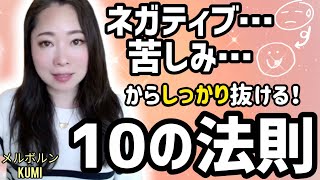 【朗報✨️】そのネガティブや苦しみはしっかり抜け出せます・これだけやって！効果てきめん！ゆっくり解説「10の法則💫」《宇宙の数秘ーUniversal Numerologyー》
