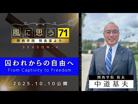 文学言語学科 「風に思う」 関西学院 院長室からのメッセージ　第71回　院長　中道　基夫「囚われからの自由へ」