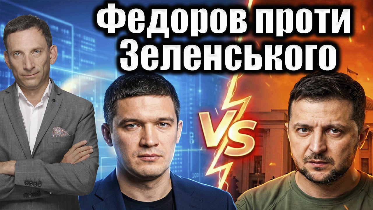 Федоров проти Зеленського | Віталій Портников @gvlua