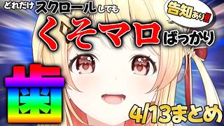音乃瀬奏、くそマロが沢山届いてしまうwwwマシュマロ告知あり4/13まとめ【ホロライブ切り抜き/音乃瀬奏】