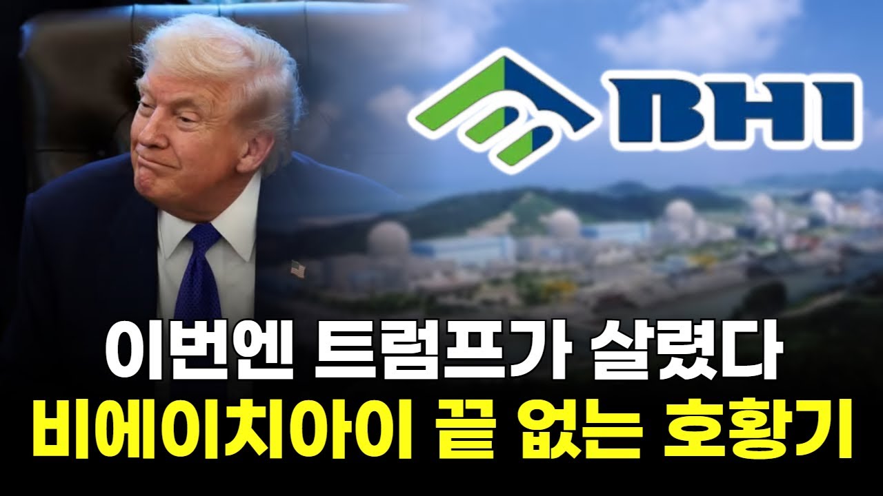 이번엔 트럼프가 살렸다! 비에이치아이, 끝 없는 원전 호황기