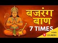 बजरंग बाण: बाधाओं से रक्षा और नकारात्मकता दूर करें | Bajrang Baan Lofi – 7 times
