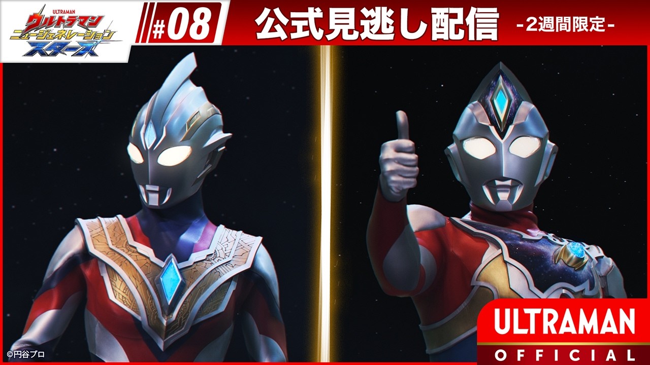 『ウルトラマン ニュージェネレーション スターズ』第8話「再会 ～繁殖する侵略～」-公式配信-