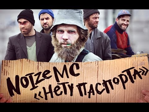 Video thumbnail for Нету паспорта (No Passport)