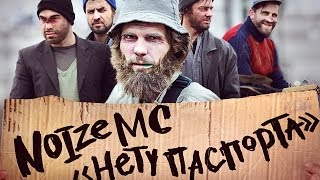 Noize MC — Нету Паспорта (Official Music Video)