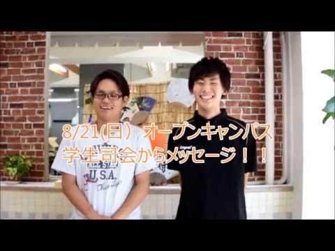 8/21オープンキャンパス学生司会からメッセージ！