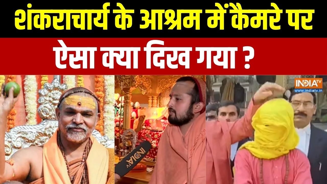 Swami Avimukteshwaranand Arrest: शंकराचार्य के शीश महल वाले आश्रम का क्या 