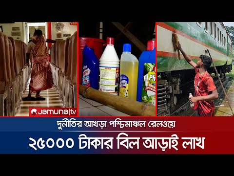 পরিচ্ছন্নতা উপকরণ কিনতে রেলের বিল ২১ লাখ টাকা! | Rail Purchase Corruption | Jamuna TV