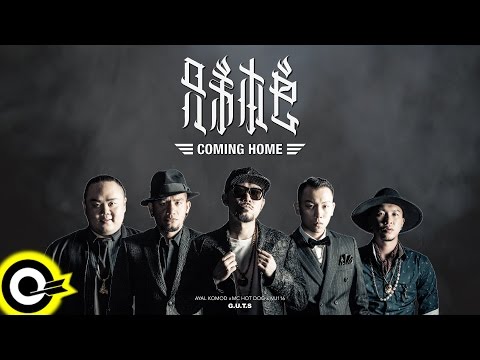 兄弟本色 G.U.T.S【Coming Home】Official Audio Video