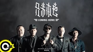 兄弟本色 G.U.T.S【Coming Home】Official Audio Video