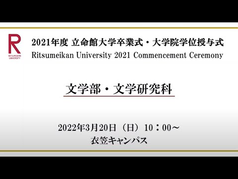 [3/20 10:00配信] 2021年度立命館大学卒業式/[3/20 10:00~] Commencement Ceremony 2021 AY