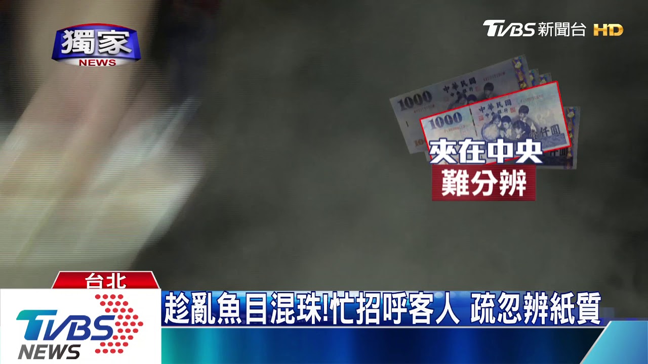 這是假的!疑專挑小吃攤 持偽鈔騙真錢