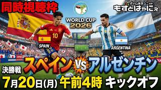 🐤スペインvsアルゼンチン🐸朝4時より生放送！サッカーミリしらのもずはゃとワールドカップ応援生放送！【#もずとはゃにぇ】