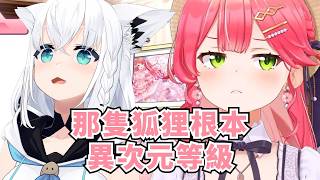 35親不相信彗醬與某狐狸說的話【さくらみこ】【Hololive/ホロライブ】【vtuber中文字幕】
