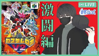 【カスタムロボv2】激闘編を初見プレイします【Part4/柊(仮名)】