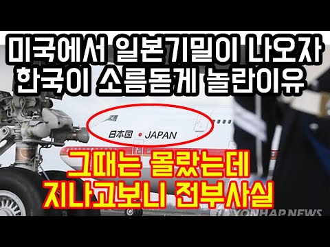 미국에서 일본 기밀이 나오자, 한국이 알아차린 엄청난 반전