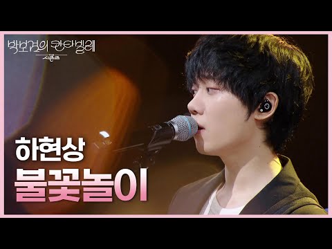 하현상 - 불꽃놀이 [더 시즌즈-박보검의 칸타빌레] | KBS 250725 방송