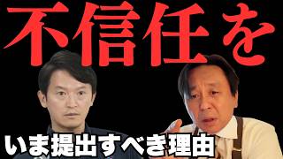 兵庫の自民党が"今こそ"斎藤元彦に不信任を出すべき理由。菅野完が保守主義から説く【菅野完氏 政治解説切り抜き】