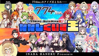 [Vtub] 774猜謎王(因幡はねる企劃