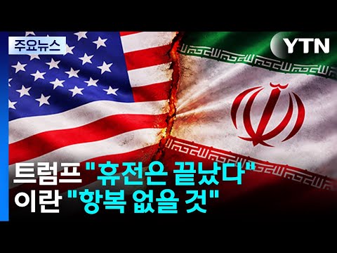 '휴전 종료' 트럼프 "암살 시도 시 이란 몰살"...이란 "항복 없어" / YTN
