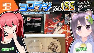 【レトロゲーム番組】ヨコラジ Vol.155【定期配信】